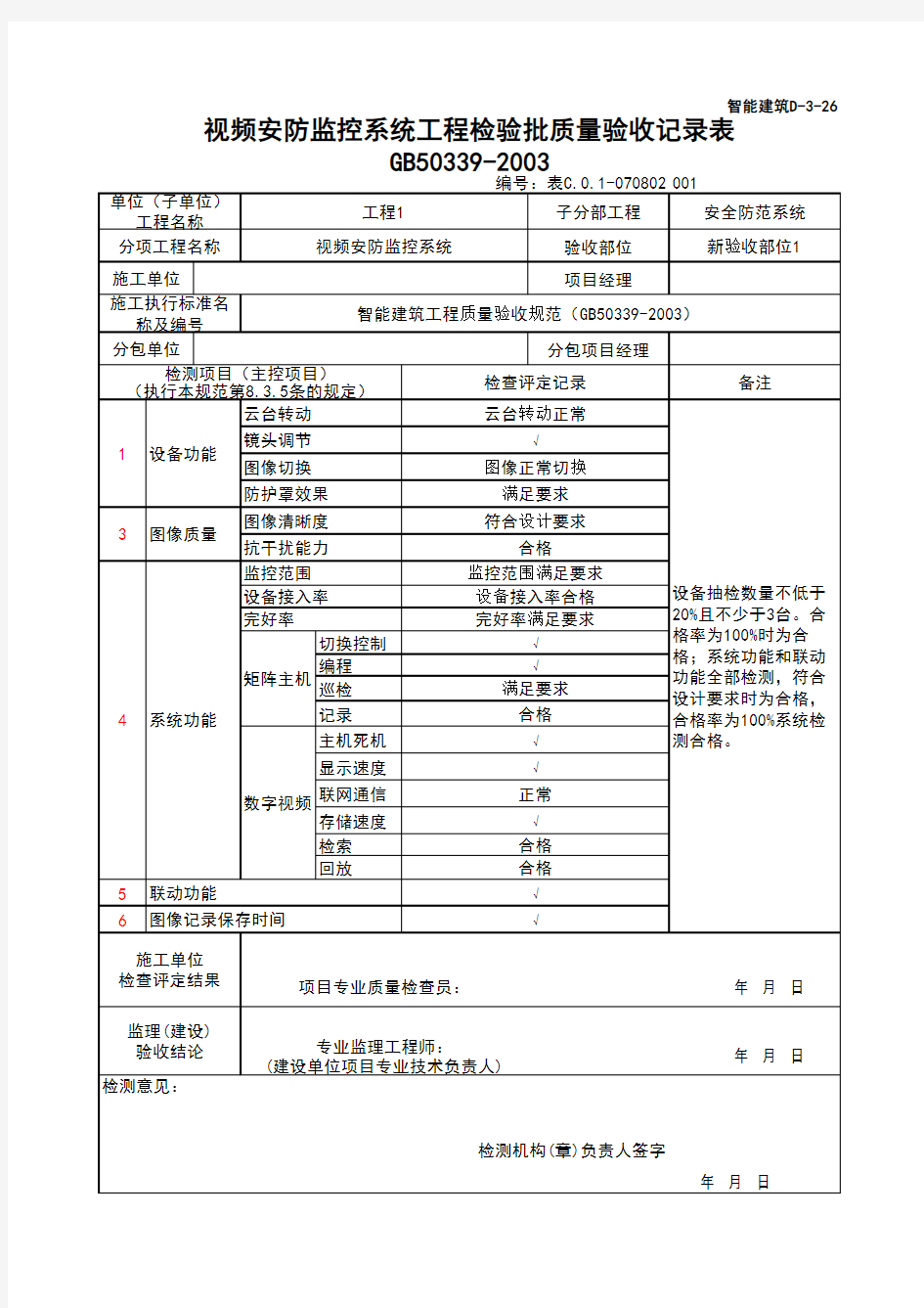 (上海市新版)视频安防监控系统工程检验批质量验收记录表