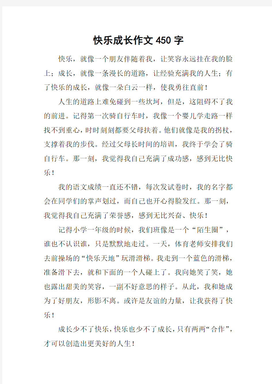 快乐成长作文450字