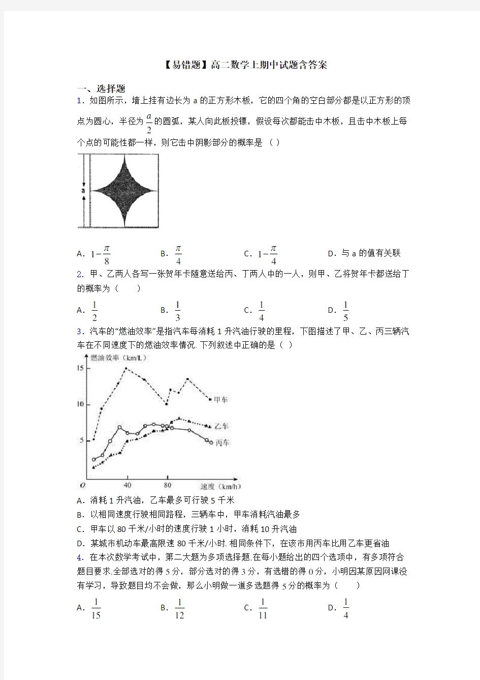 【易错题】高二数学上期中试题含答案