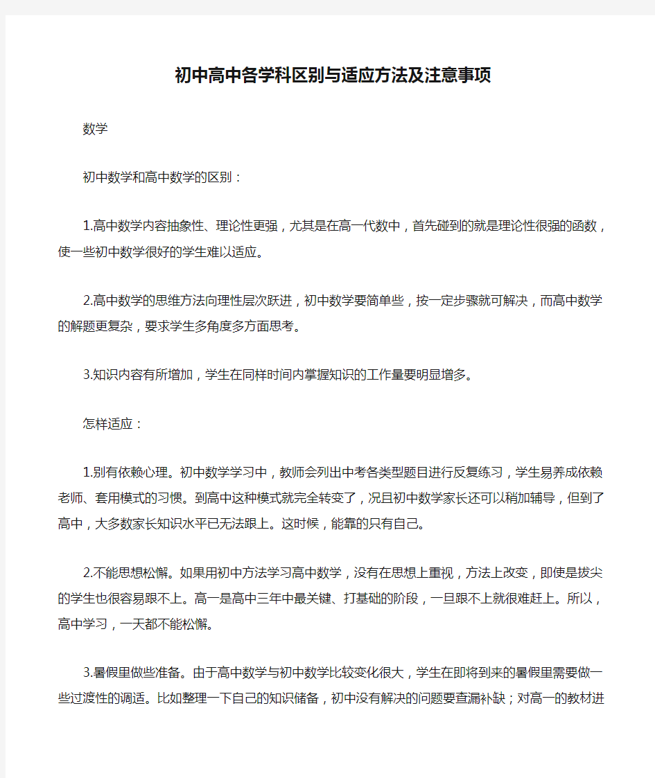 初中高中各学科区别与适应方法及注意事项