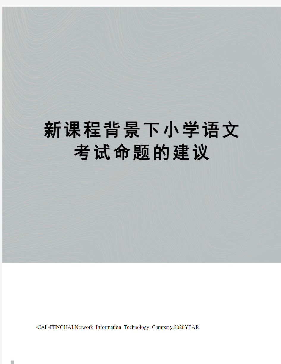 新课程背景下小学语文考试命题的建议