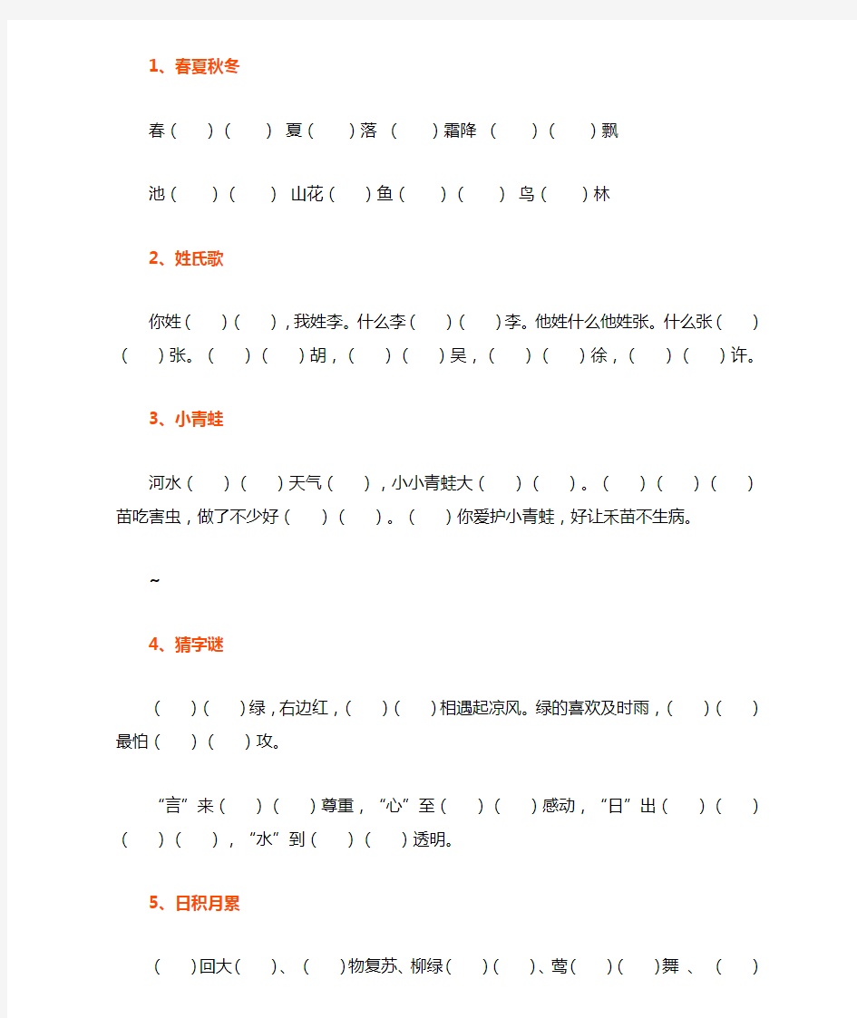 部编语文一年级下册日积月累课文填空