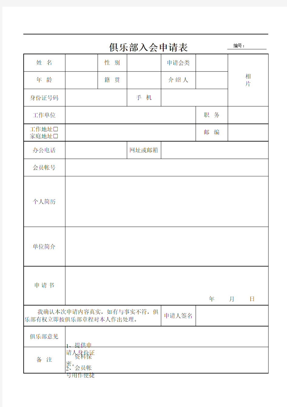 俱乐部入会申请表Excel 