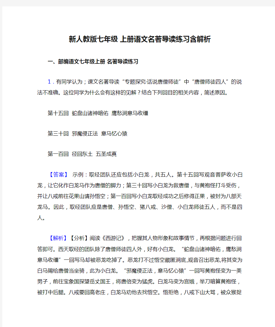 新人教版七年级 上册语文名著导读练习含解析