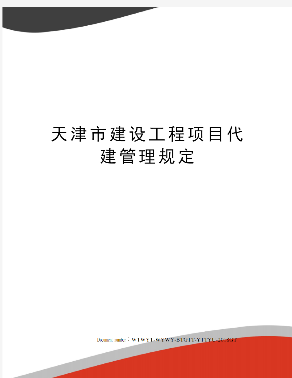天津市建设工程项目代建管理规定