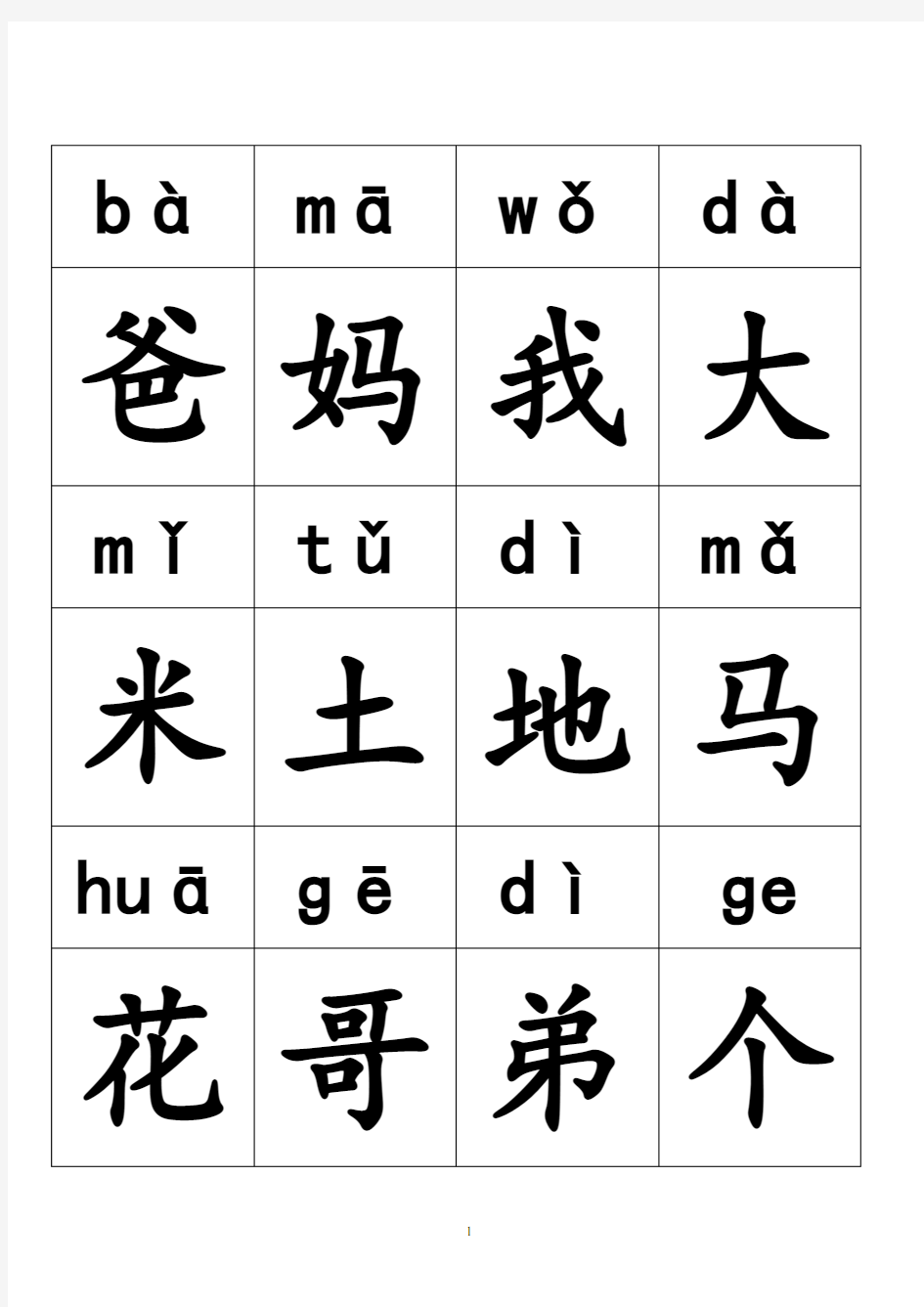 小学语文一年级(上下册)带拼音生字表