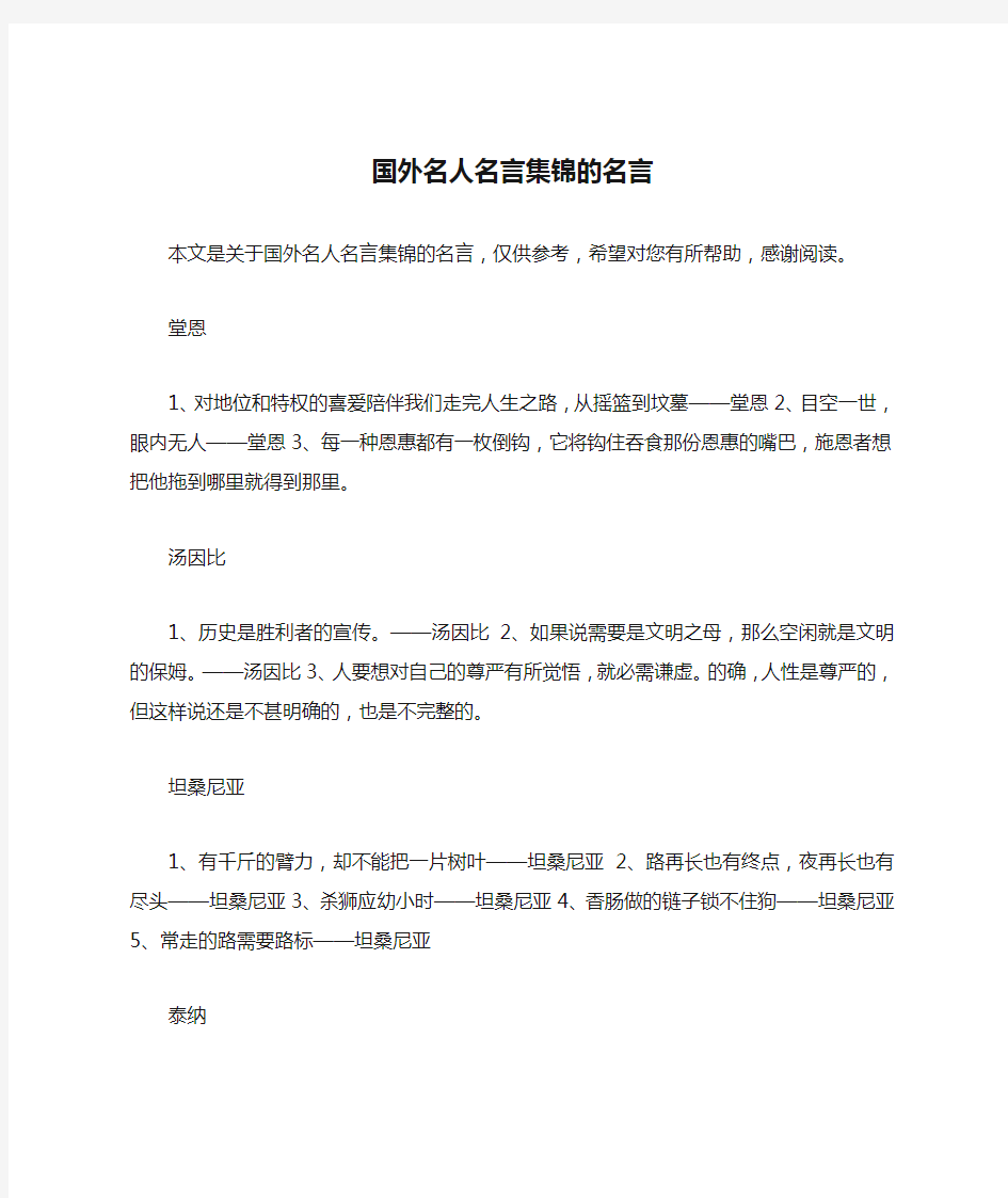 国外名人名言集锦的名言