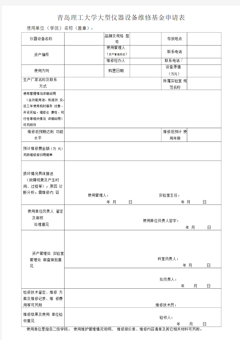 大型仪器设备维修基金申请表