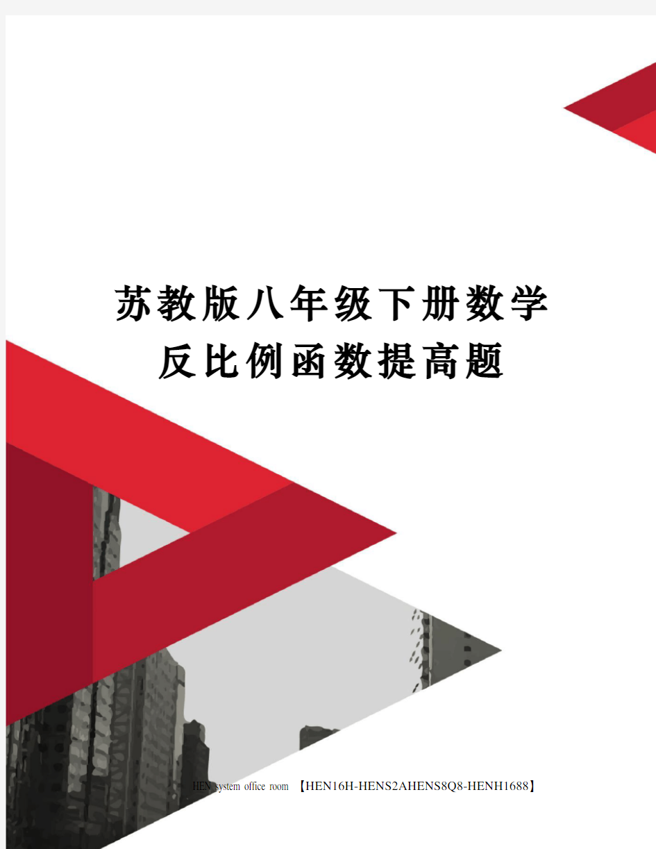 苏教版八年级下册数学反比例函数提高题完整版