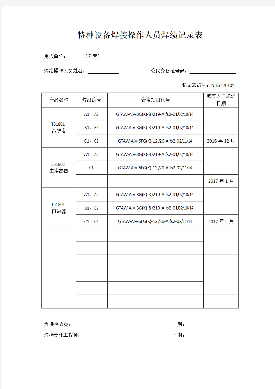 特种设备焊接操作人员焊绩记录表