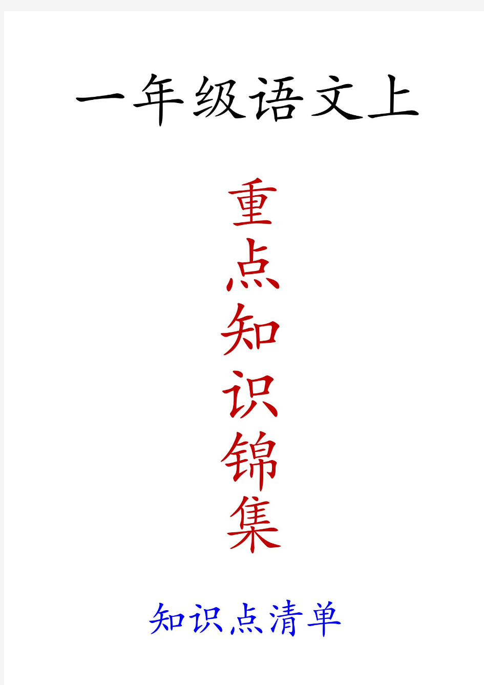 人教版一年级语文上册重点知识总结汇总