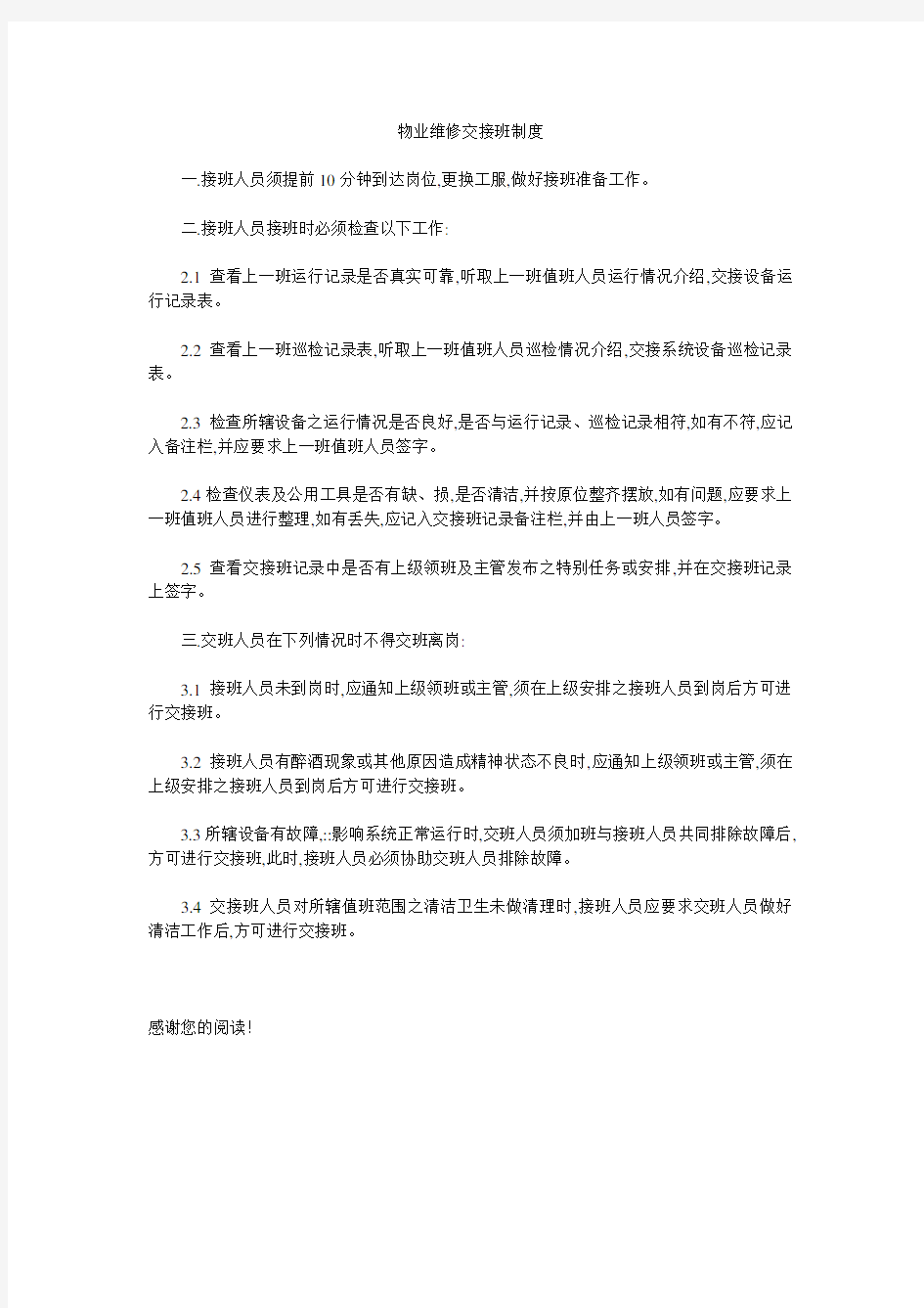 物业维修交接班制度