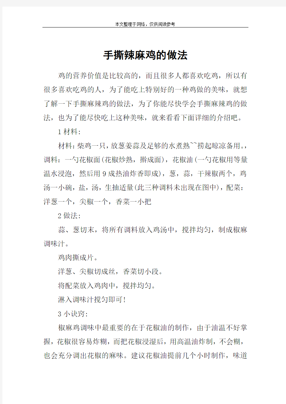 手撕辣麻鸡的做法