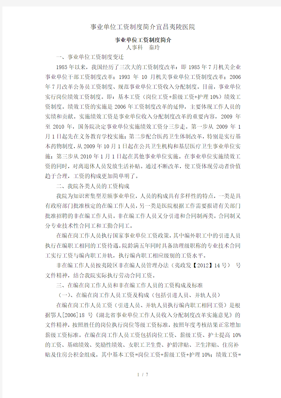 事业单位工资制度简介宜昌夷陵医院