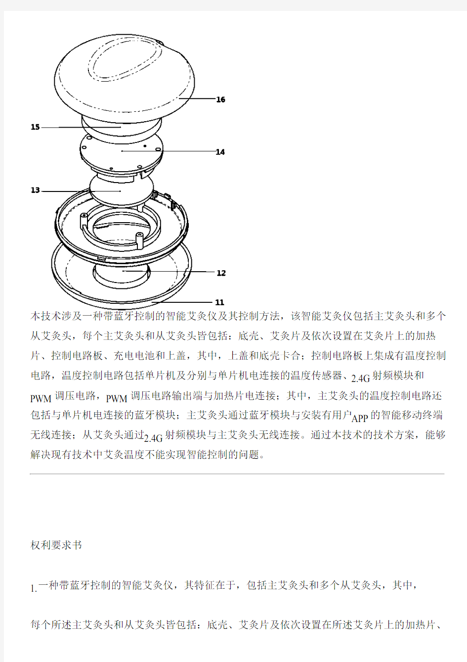 带蓝牙控制的智能艾灸仪及其控制方法与设计方案