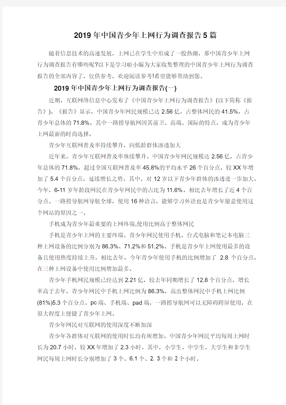 2019年中国青少年上网行为调查报告5篇