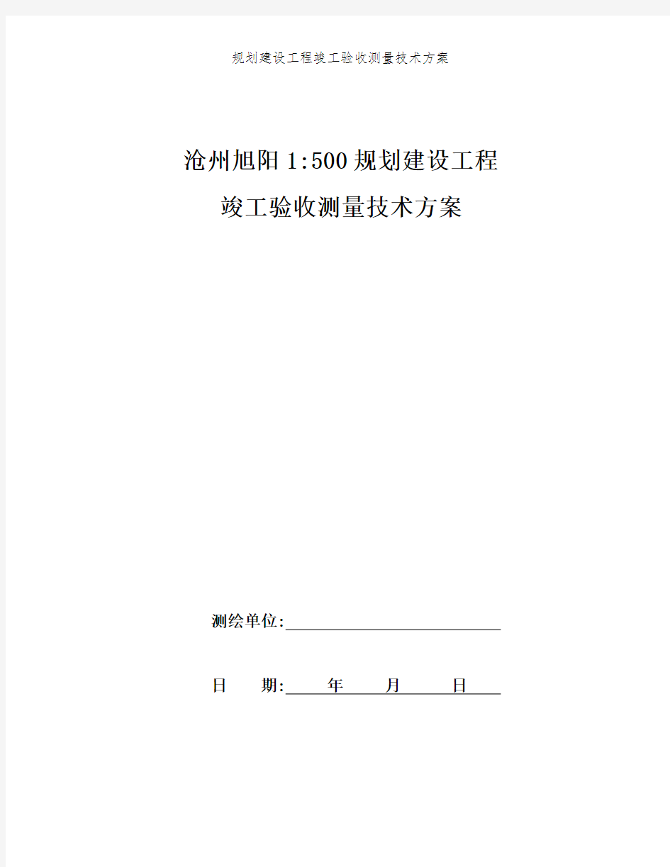 规划建设工程竣工验收测量技术方案