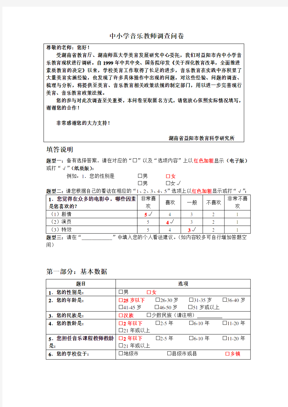 音乐教师调查问卷