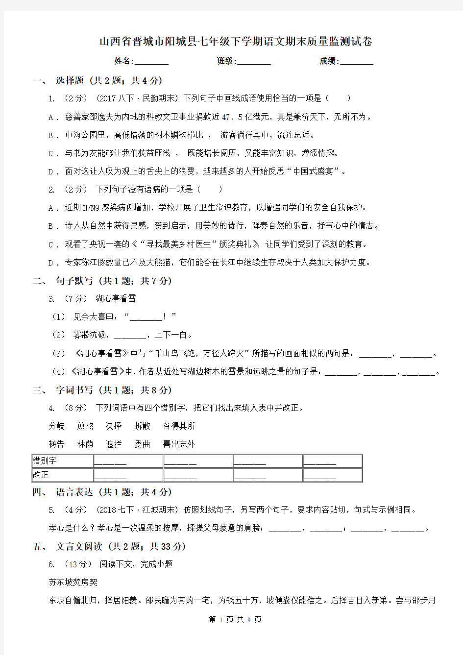 山西省晋城市阳城县七年级下学期语文期末质量监测试卷