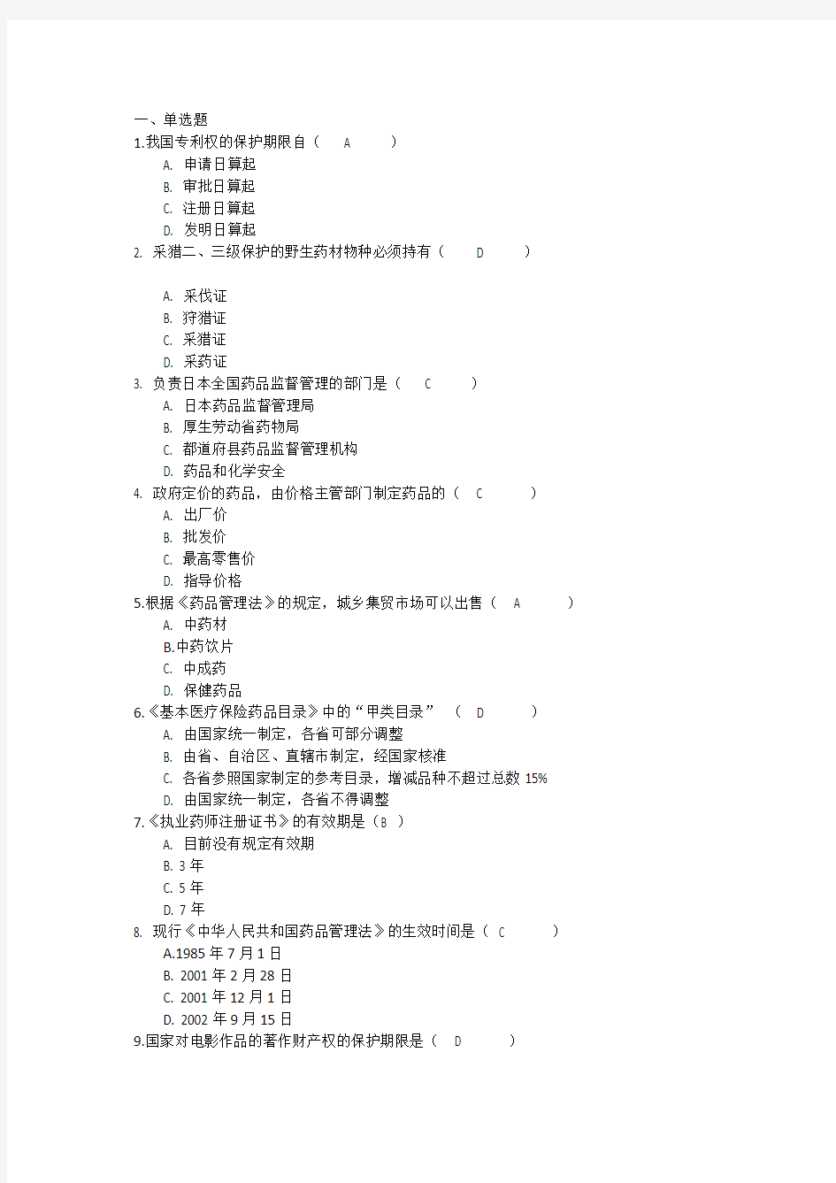 吉林大学网络教育药事管理学作业及答案题库