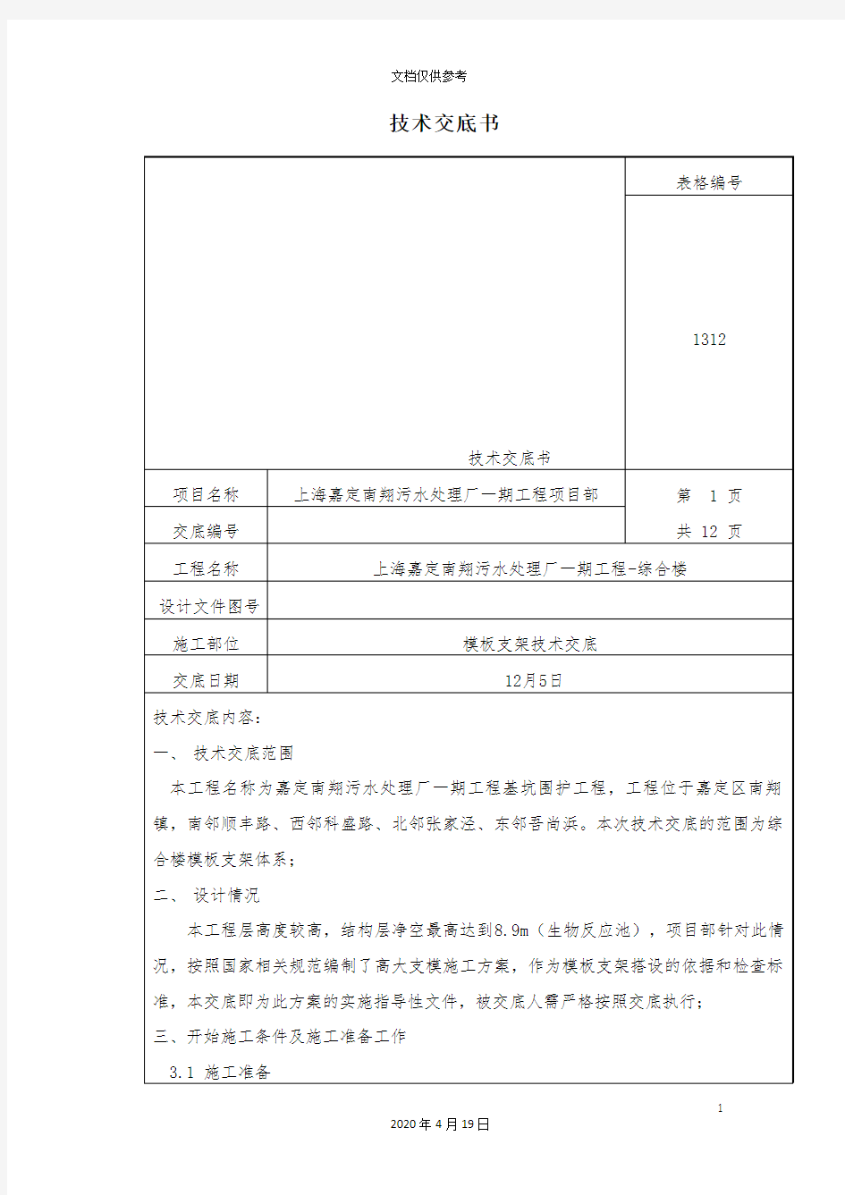 模板支架技术交底范文