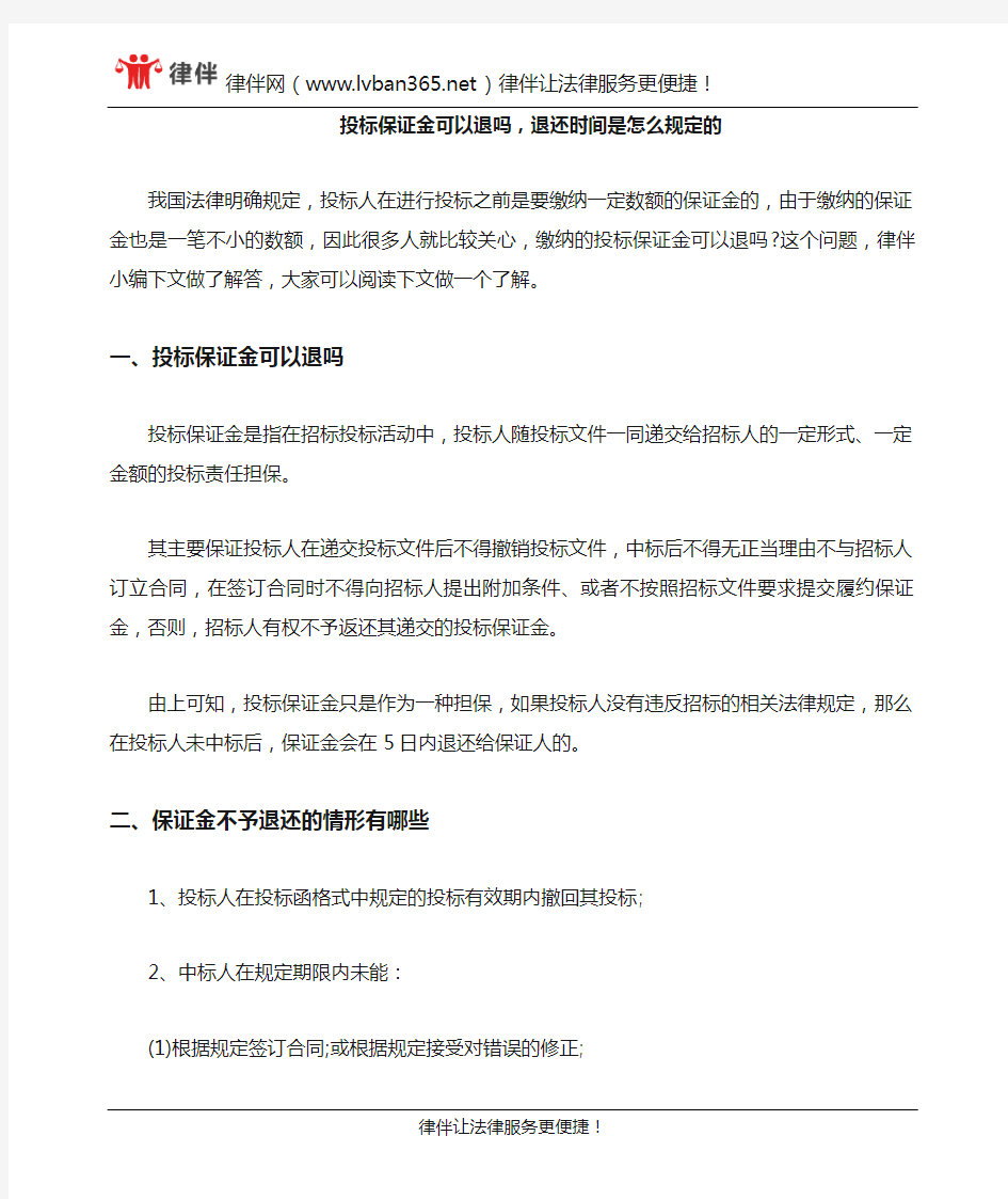 投标保证金可以退吗,退还时间是怎么规定的