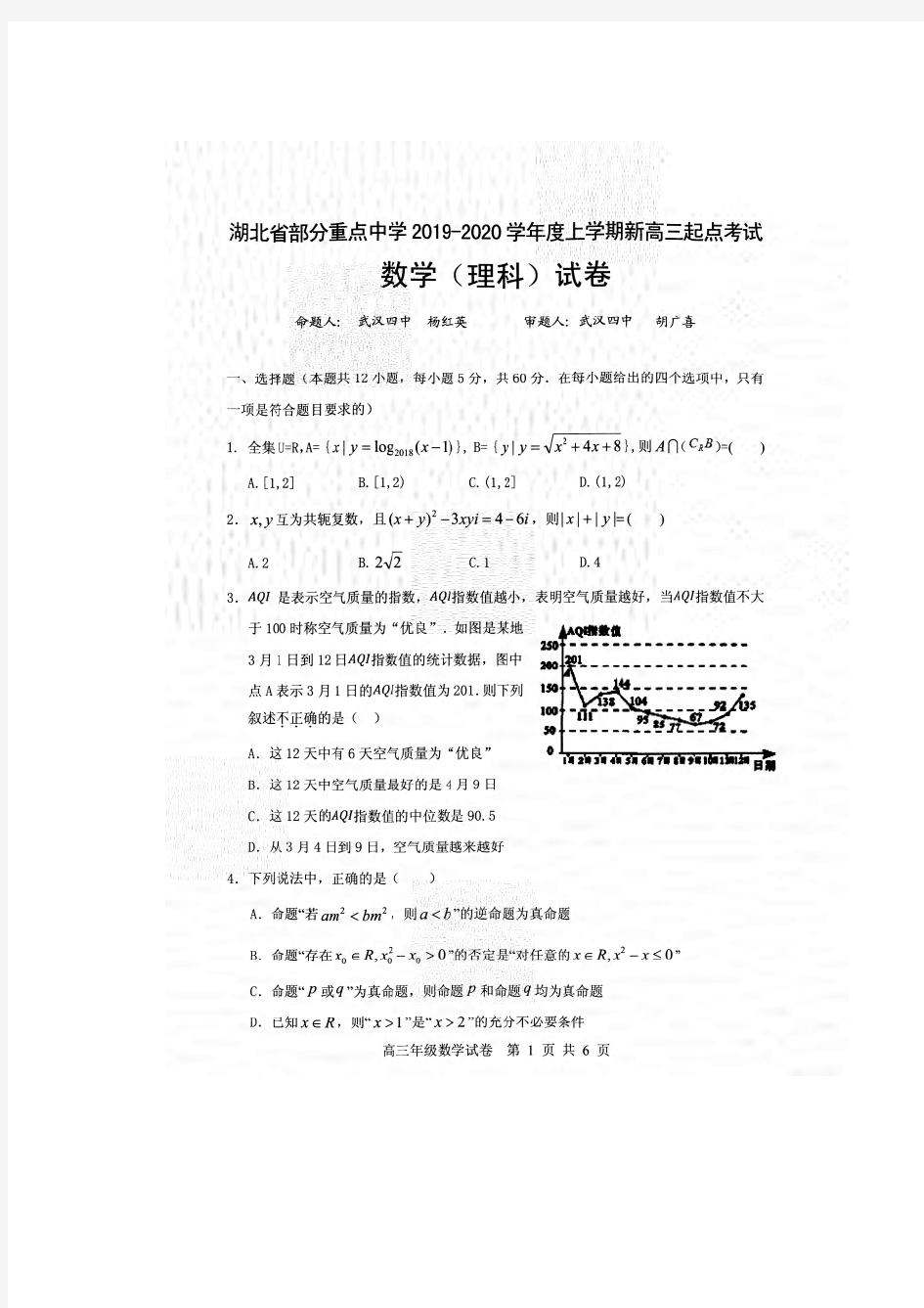 武汉市部分重点中学2020届新高三起点考试数学(理)试题(PDF版有答案)