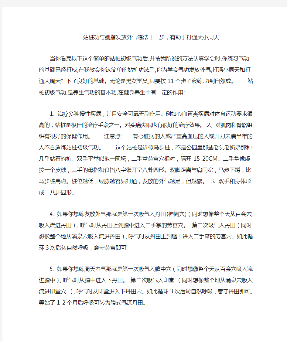 站桩功与剑指发放外气练法十一步,有助于打通大小周天