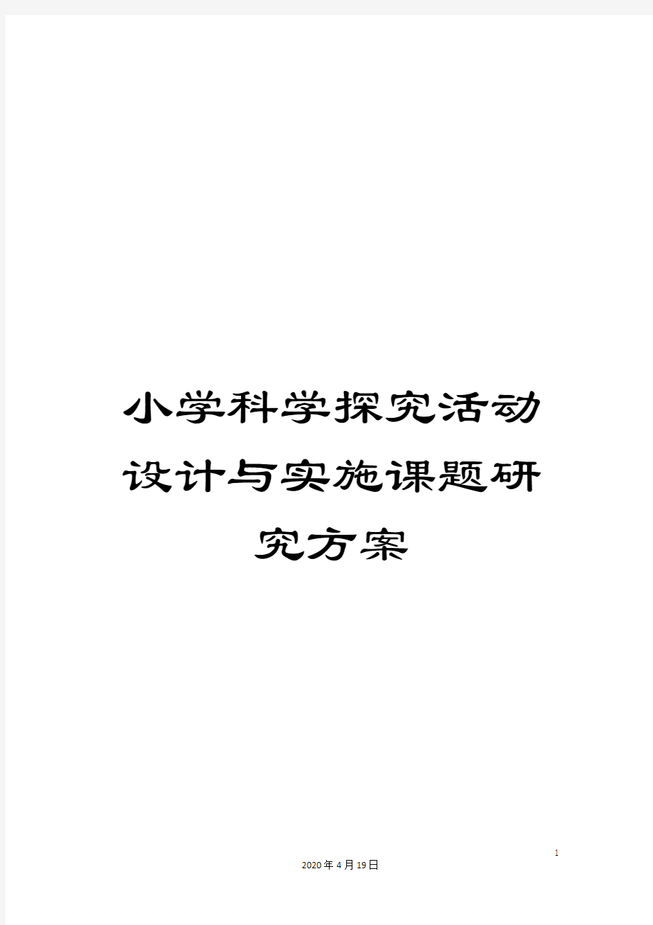 小学科学探究活动设计与实施课题研究方案