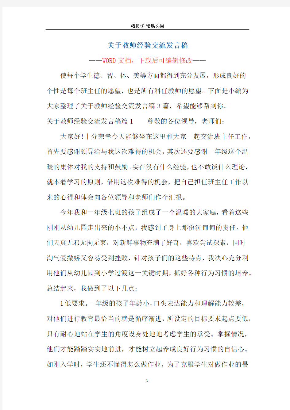 关于教师经验交流发言稿