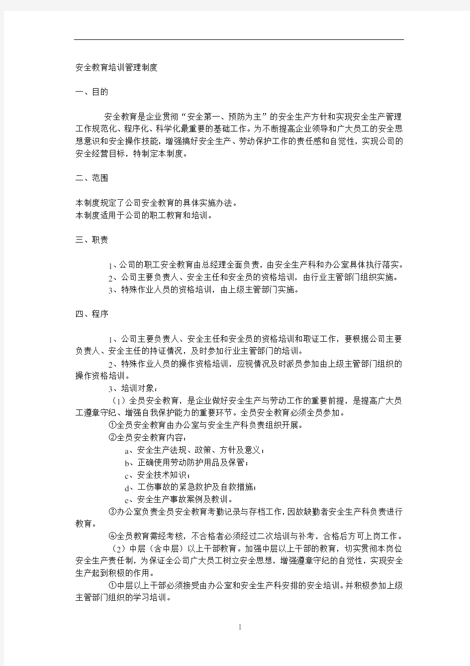 安全教育培训管理制度 (2)