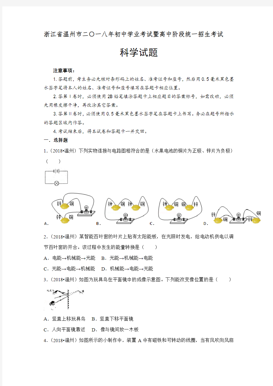 2018年浙江省温州市中考科学真题试卷及参考解析