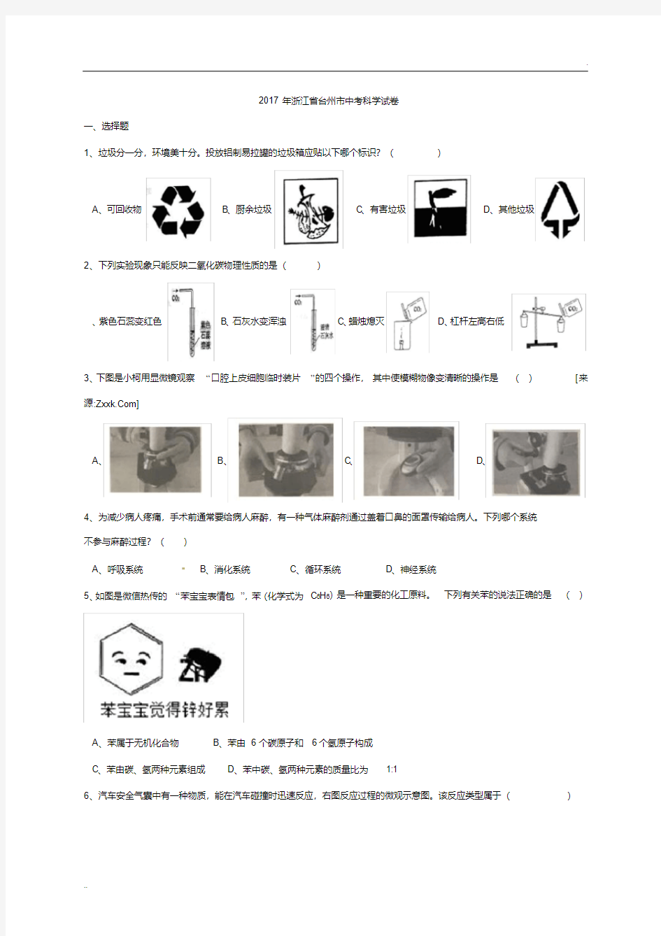 2017年浙江省台州市中考科学试卷