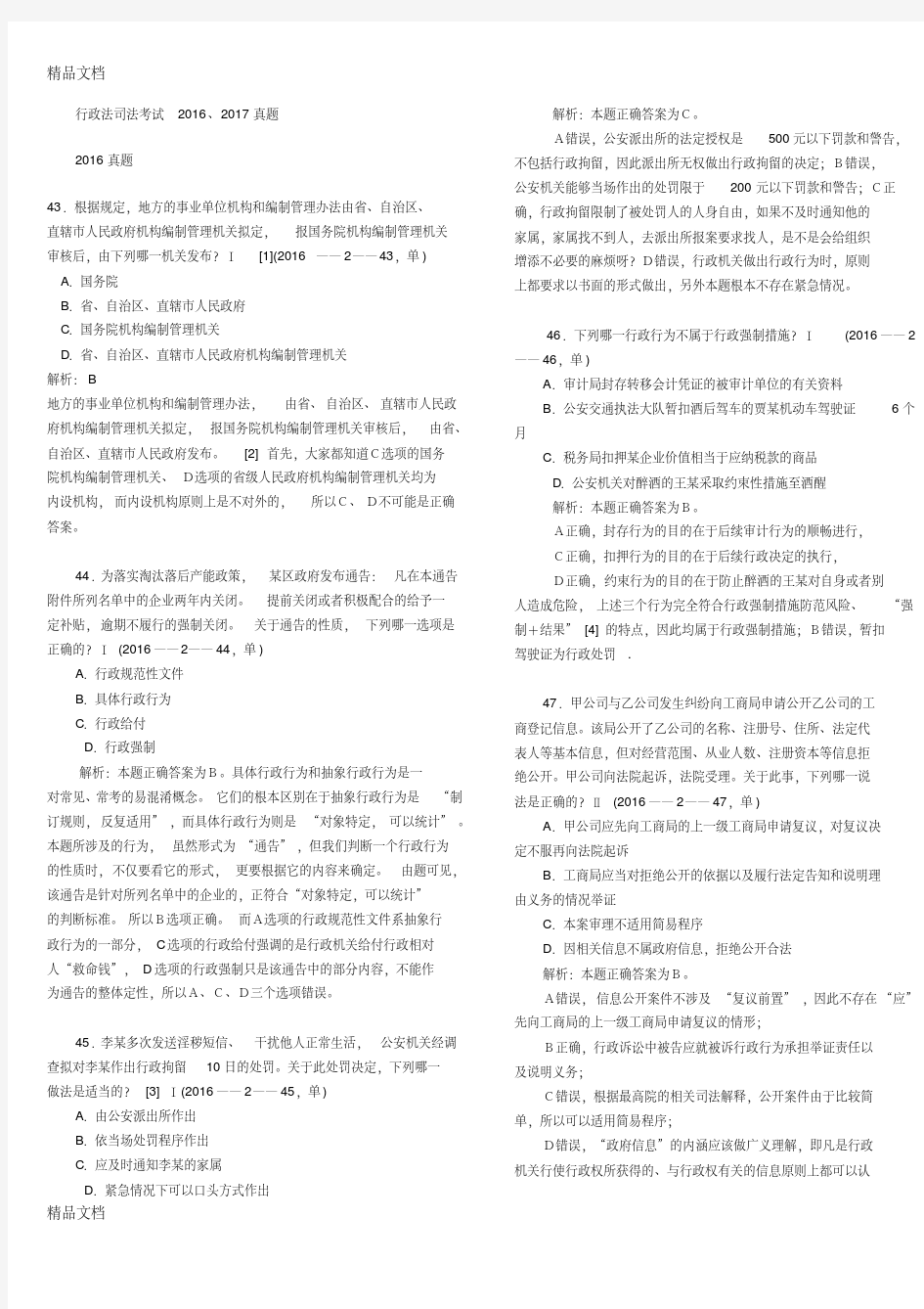 最新行政法、司法考试真题