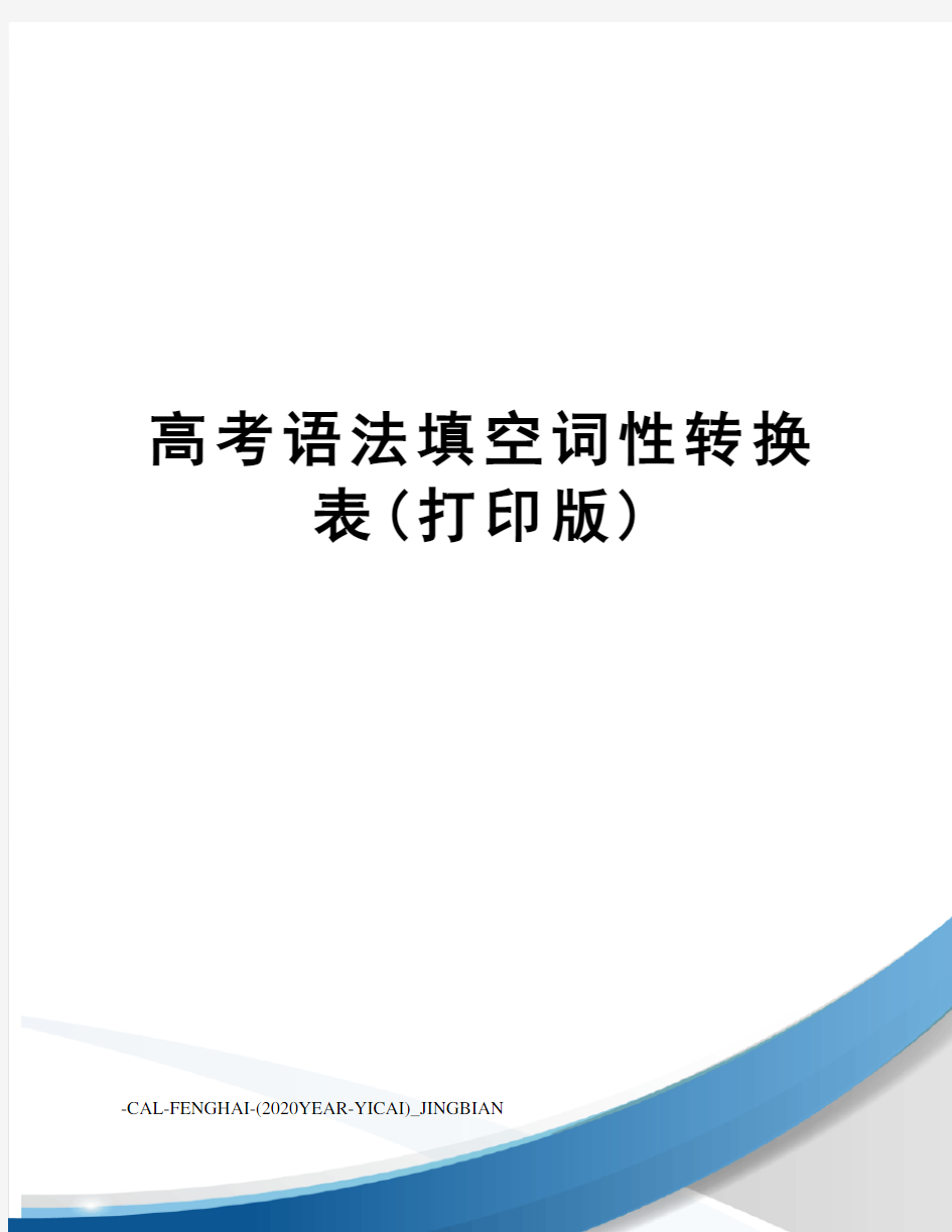 高考语法填空词性转换表(打印版)