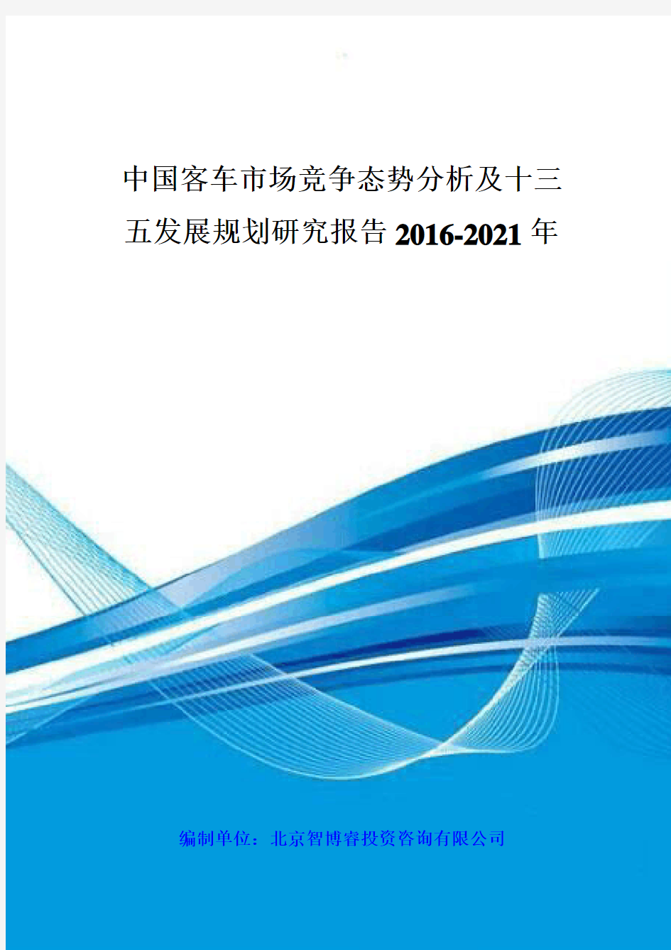 客车市场竞争态势分析及十三五发展规划研究报告