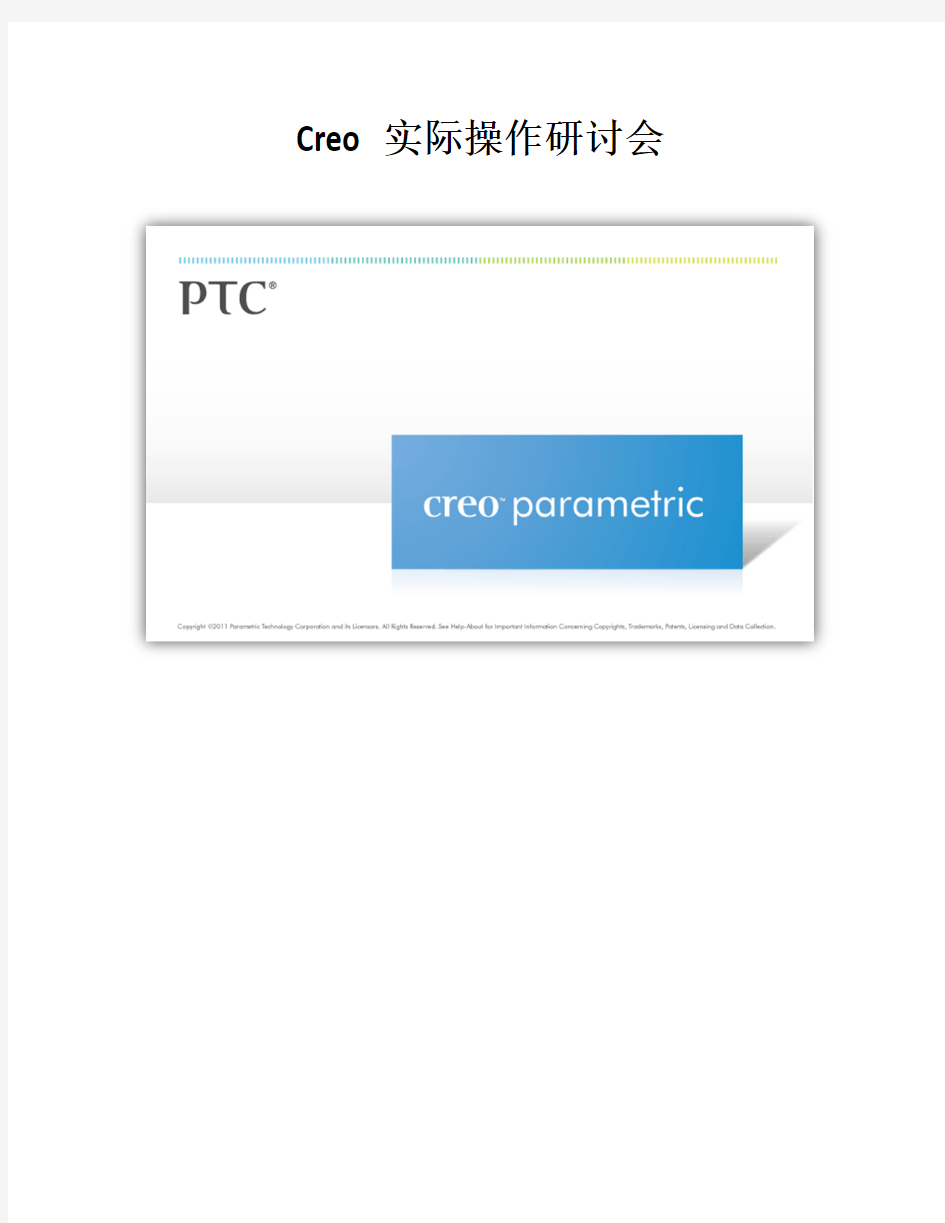 PTC-Creo-快速入门教程
