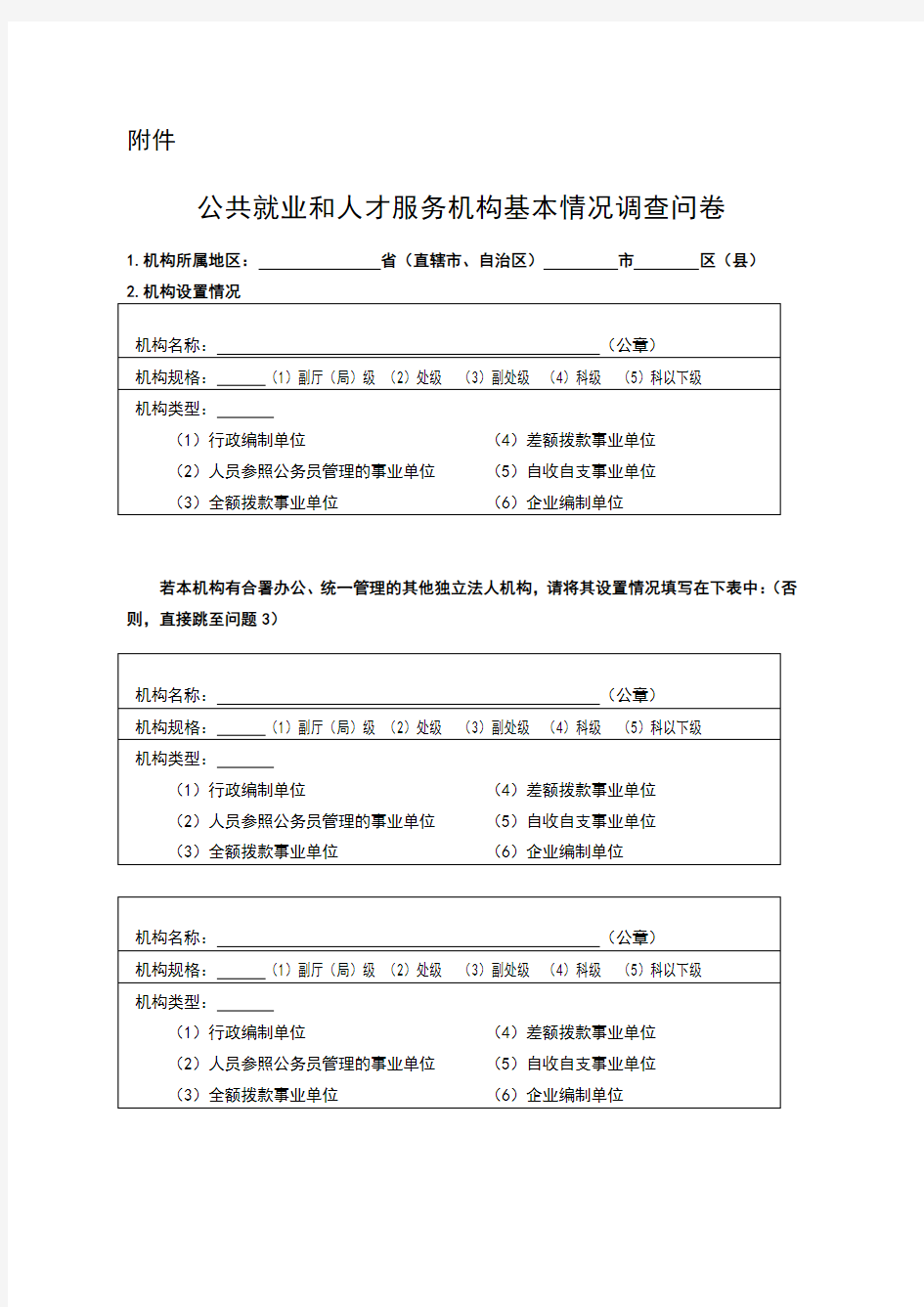 公共就业和人才服务机构基本情况调查问卷