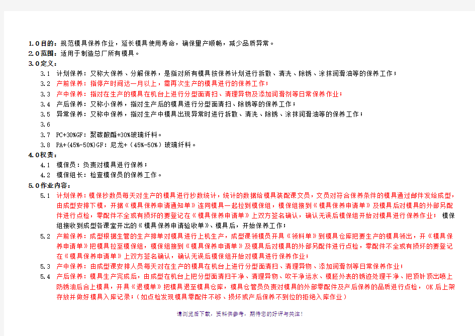 模具保养作业指导书