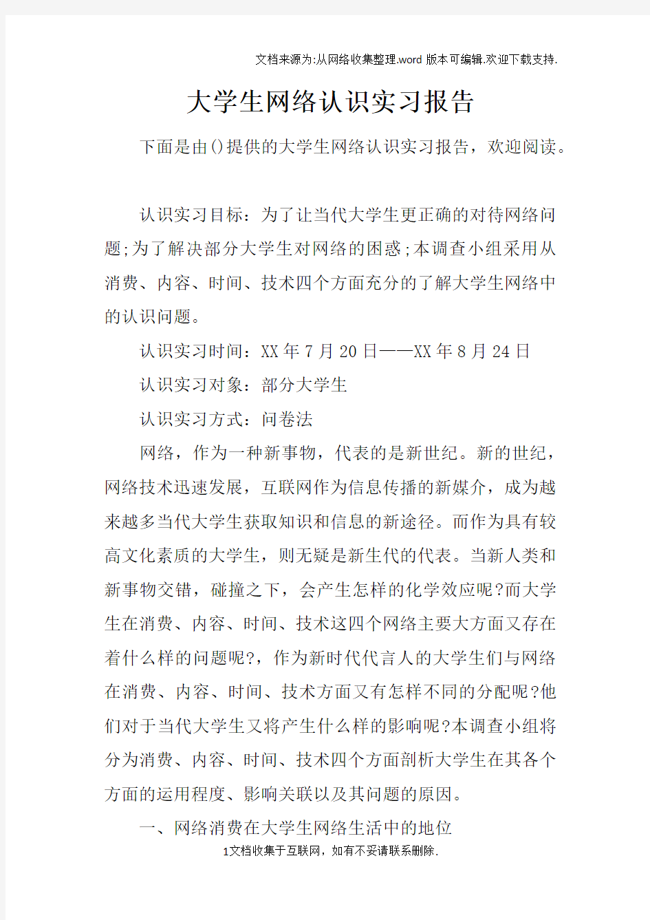 大学生网络认识实习报告