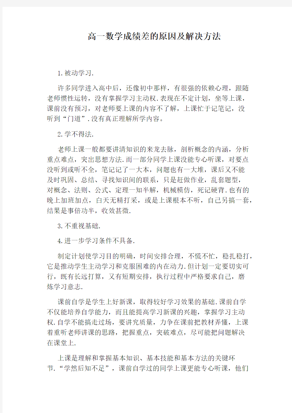 高一数学成绩差的原因及解决方法