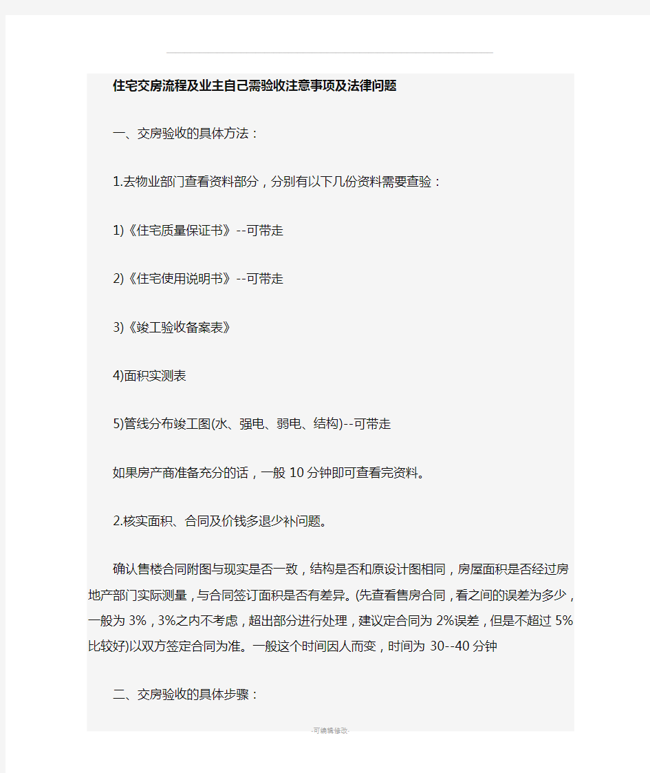 商品房交付业主须知需注意的事项