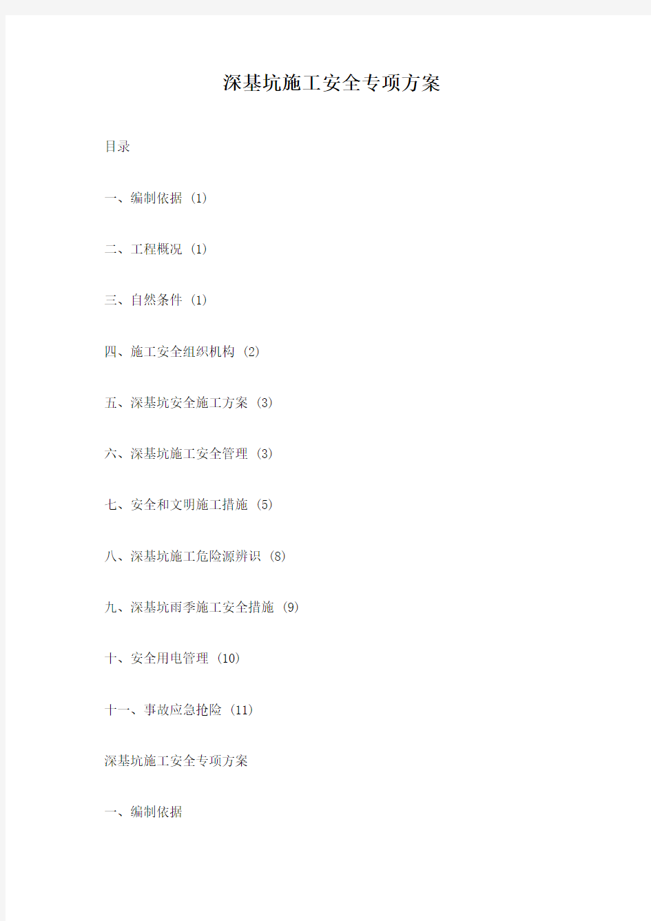 深基坑施工安全专项方案最新版