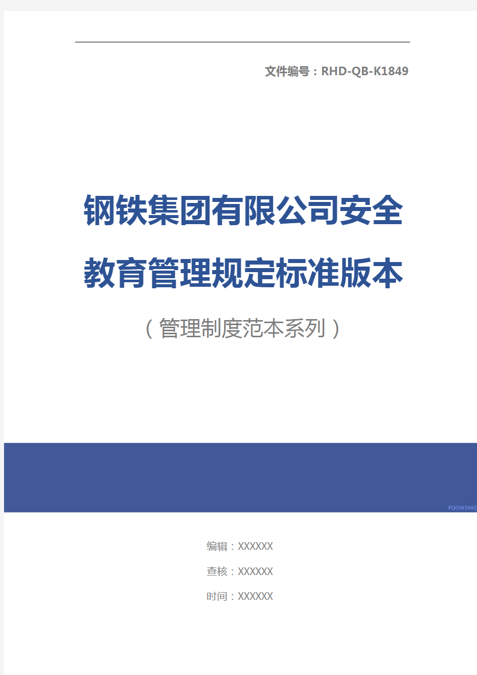 钢铁集团有限公司安全教育管理规定标准版本