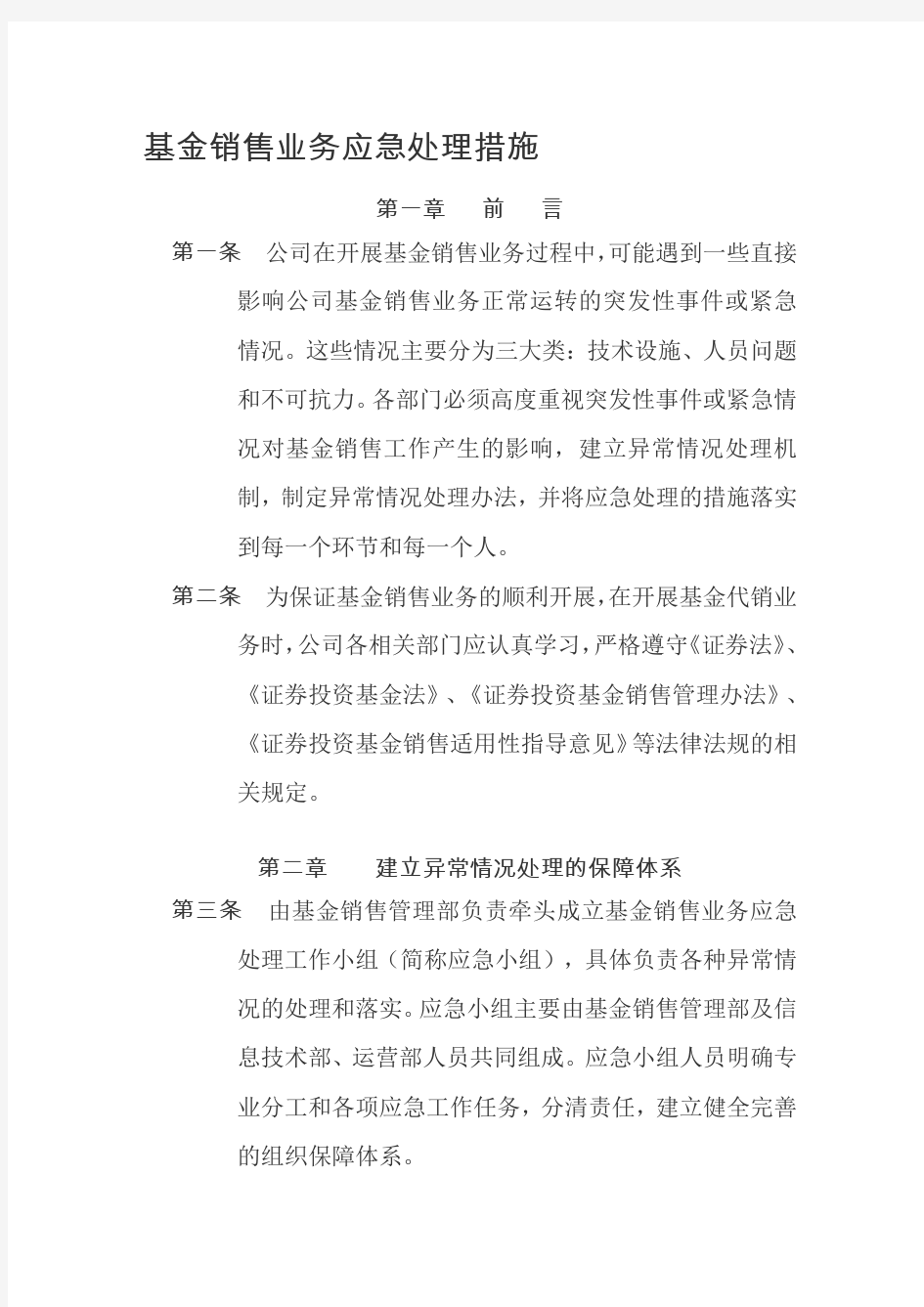 基金销售业务应急处理措施