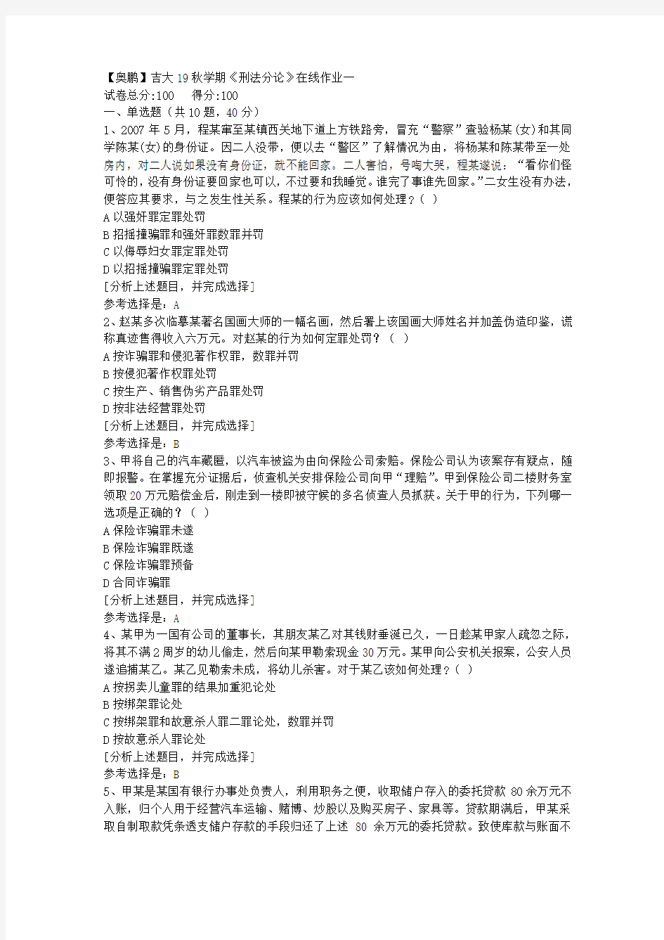 吉林大学19秋学期《刑法分论》在线作业一(1)答案