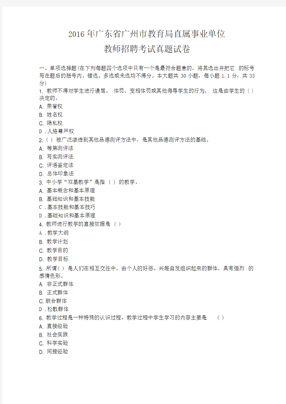 2017广州市教育局直属事业单位教师招聘考试真题版