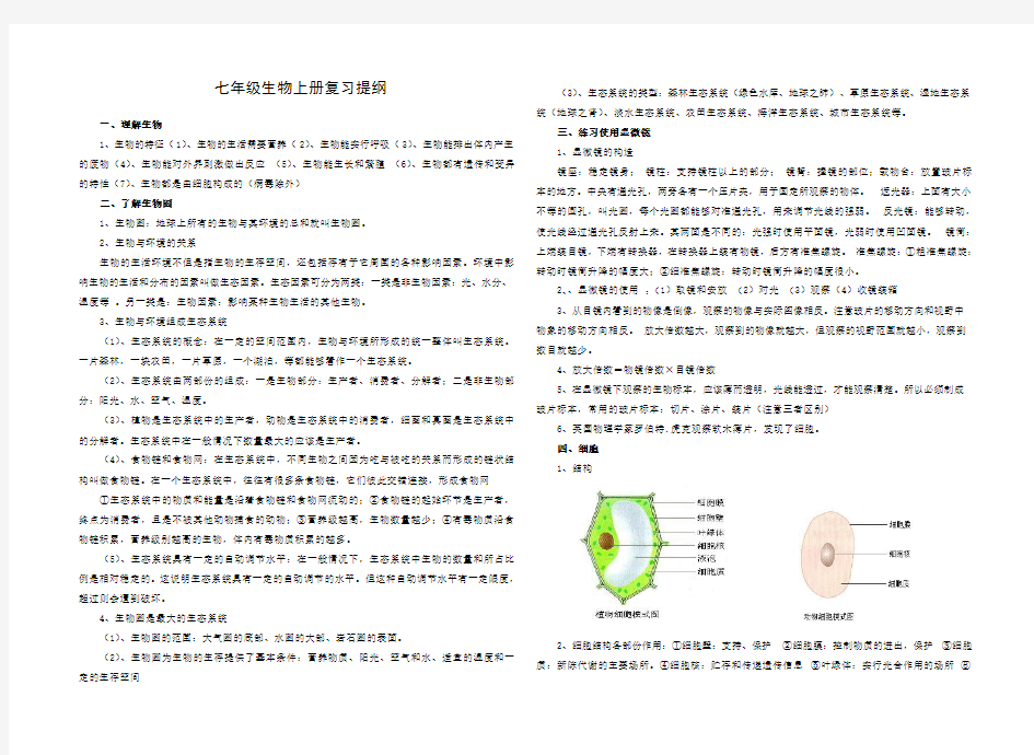 最新人教版七年级生物上册复习资料