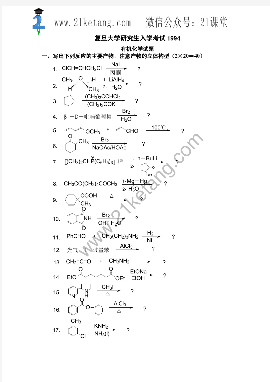 1994年复旦大学有机化学考研试题