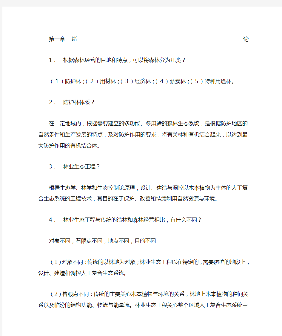 林业生态工程学复习题要